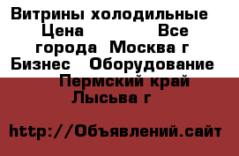 Витрины холодильные › Цена ­ 20 000 - Все города, Москва г. Бизнес » Оборудование   . Пермский край,Лысьва г.